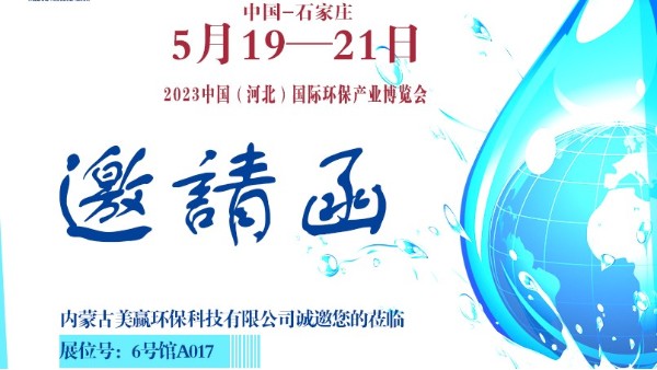 2023中國（河北）國際環(huán)保產(chǎn)業(yè)博覽會(huì)邀您參觀